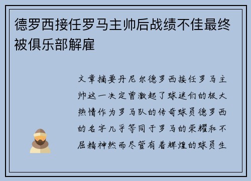 德罗西接任罗马主帅后战绩不佳最终被俱乐部解雇 德罗西接任罗马主帅后战绩不佳最终被俱乐部解雇