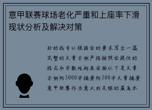 意甲联赛球场老化严重和上座率下滑现状分析及解决对策