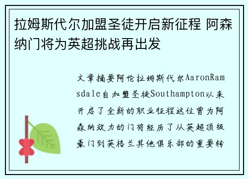 拉姆斯代尔加盟圣徒开启新征程 阿森纳门将为英超挑战再出发 拉姆斯代尔加盟圣徒开启新征程 阿森纳门将为英超挑战再出发