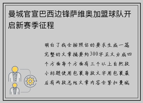 曼城官宣巴西边锋萨维奥加盟球队开启新赛季征程