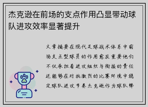 杰克逊在前场的支点作用凸显带动球队进攻效率显著提升