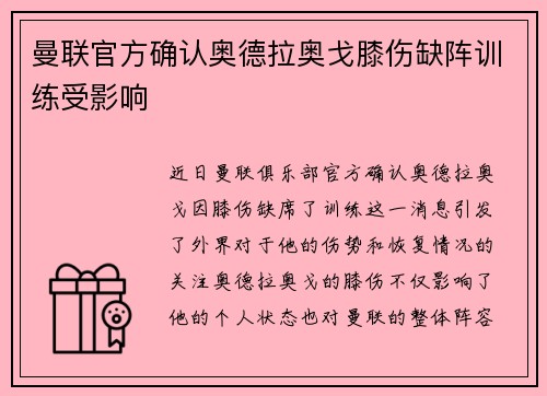 曼联官方确认奥德拉奥戈膝伤缺阵训练受影响 曼联官方确认奥德拉奥戈膝伤缺阵训练受影响
