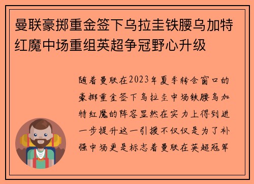 曼联豪掷重金签下乌拉圭铁腰乌加特红魔中场重组英超争冠野心升级 曼联豪掷重金签下乌拉圭铁腰乌加特红魔中场重组英超争冠野心升级