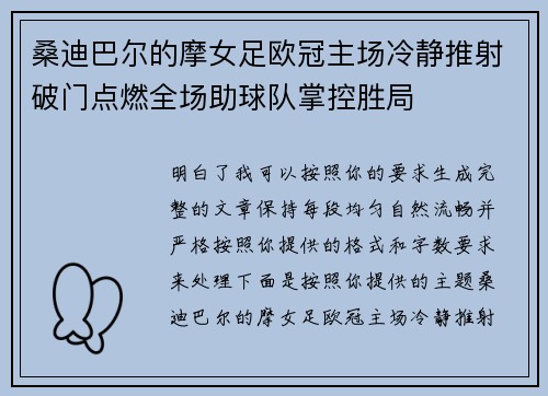桑迪巴尔的摩女足欧冠主场冷静推射破门点燃全场助球队掌控胜局