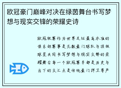 欧冠豪门巅峰对决在绿茵舞台书写梦想与现实交锋的荣耀史诗 欧冠豪门巅峰对决在绿茵舞台书写梦想与现实交锋的荣耀史诗