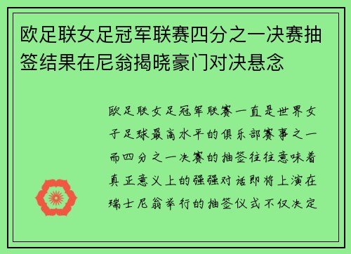 欧足联女足冠军联赛四分之一决赛抽签结果在尼翁揭晓豪门对决悬念 欧足联女足冠军联赛四分之一决赛抽签结果在尼翁揭晓豪门对决悬念
