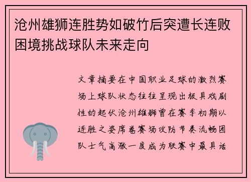沧州雄狮连胜势如破竹后突遭长连败困境挑战球队未来走向 沧州雄狮连胜势如破竹后突遭长连败困境挑战球队未来走向