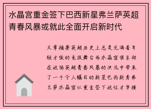 水晶宫重金签下巴西新星弗兰萨英超青春风暴或就此全面开启新时代 水晶宫重金签下巴西新星弗兰萨英超青春风暴或就此全面开启新时代