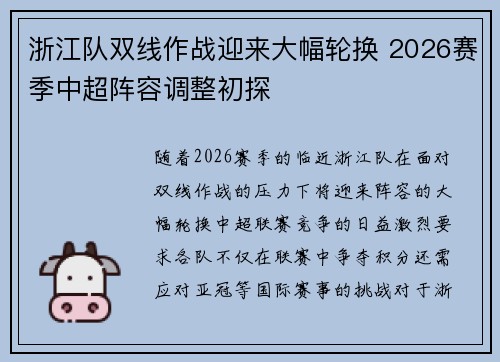 浙江队双线作战迎来大幅轮换 2026赛季中超阵容调整初探 浙江队双线作战迎来大幅轮换 2026赛季中超阵容调整初探