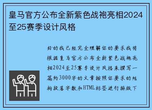 皇马官方公布全新紫色战袍亮相2024至25赛季设计风格