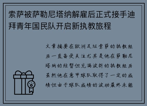 索萨被萨勒尼塔纳解雇后正式接手迪拜青年国民队开启新执教旅程